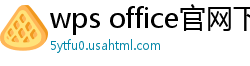 wps office官网下载